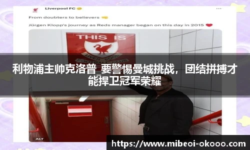 利物浦主帅克洛普_要警惕曼城挑战，团结拼搏才能捍卫冠军荣耀